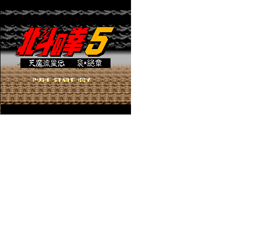北斗神拳5-天魔流星传(日)